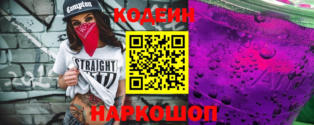 Codein напиток Lean (лин) Унеча